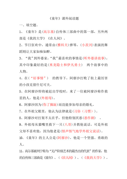 高尔基《童年》填空题和阅读题