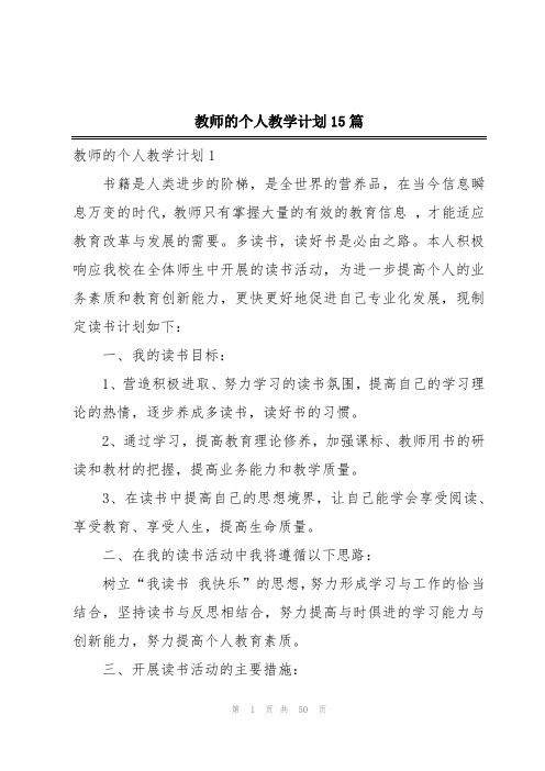 教师的个人教学计划15篇