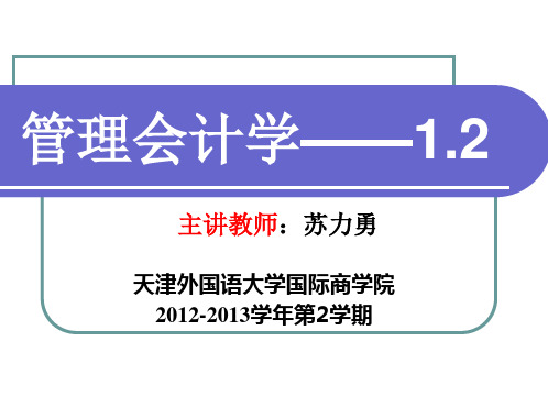 管理会计,第二章,变动成本法