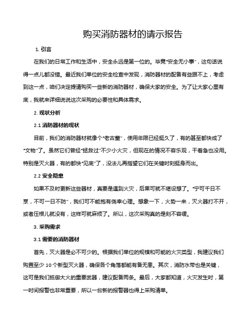 购买消防器材的请示报告