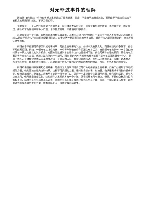 对无罪过事件的理解