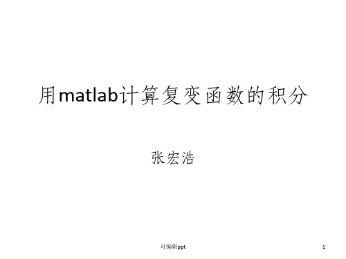 用matlab计算复变函数的积分