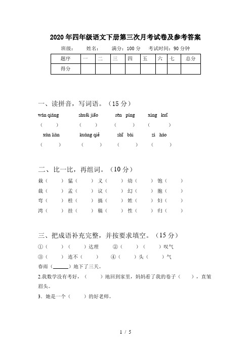 2020年四年级语文下册第三次月考试卷及参考答案