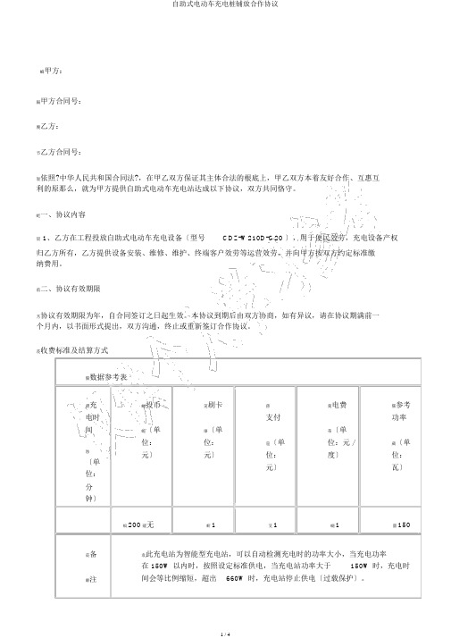 自助式电动车充电桩铺放合作协议