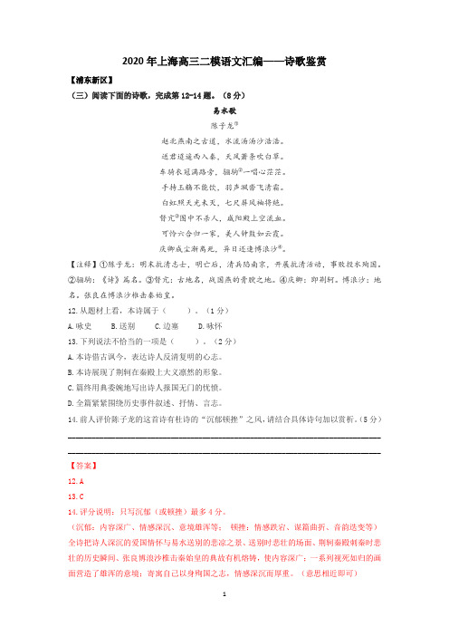 2020年上海高三二模语文汇编(诗歌鉴赏)(精校Word版)(教师版)