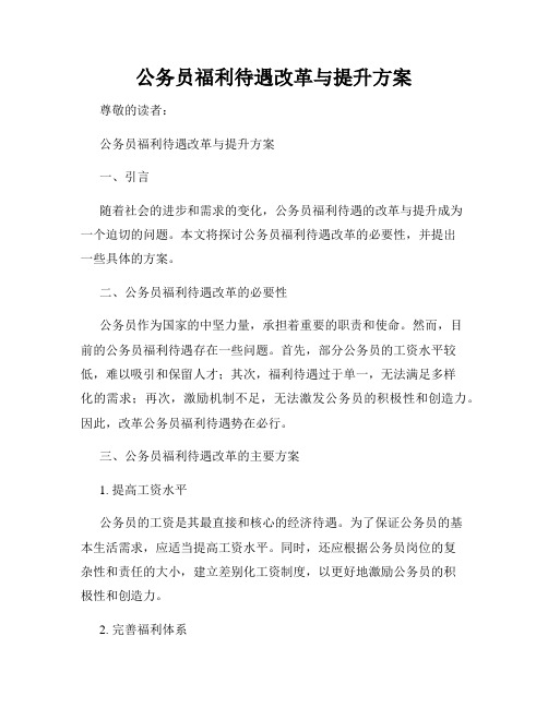 公务员福利待遇改革与提升方案