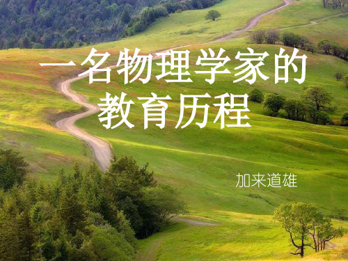 《一名物理学家的教育历程》ppt