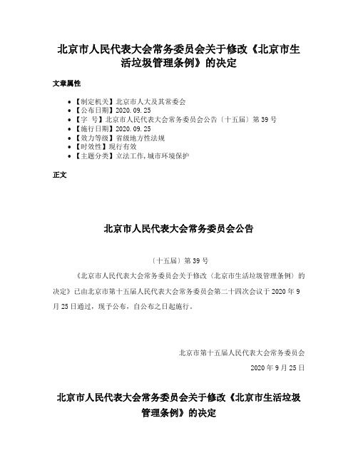 北京市人民代表大会常务委员会关于修改《北京市生活垃圾管理条例》的决定