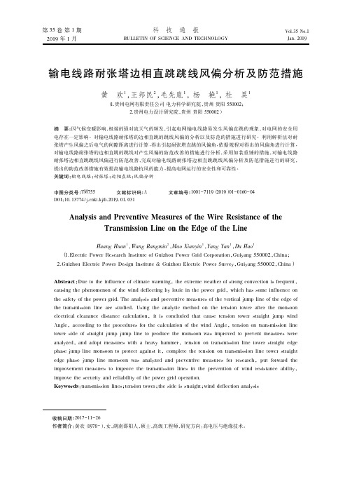 输电线路耐张塔边相直跳跳线风偏分析及防范措施