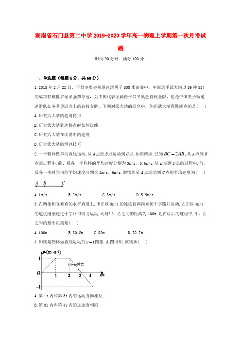 湖南省石门县第二中学2019_2020学年高一物理上学期第一次月考试题