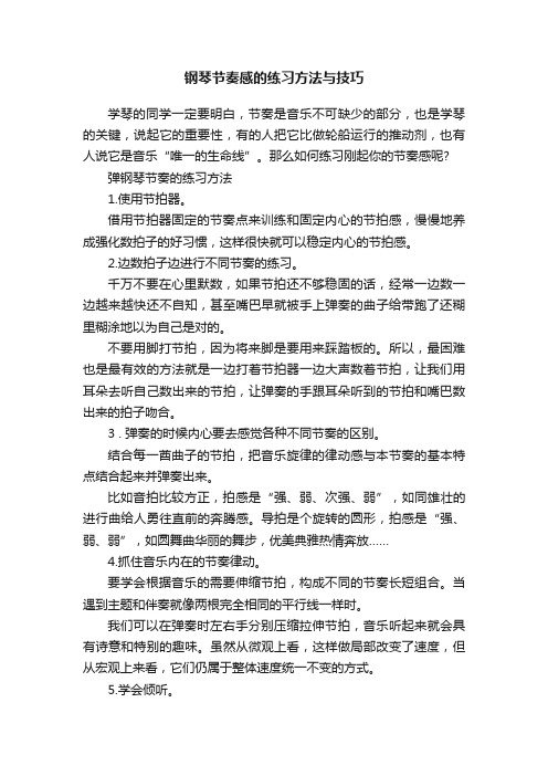 钢琴节奏感的练习方法与技巧