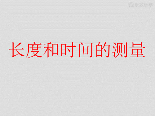 人教版八年级物理上册第一章《长度、时间及其测量》课件