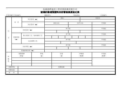 玻璃纤维增强塑料夹砂管原始记录