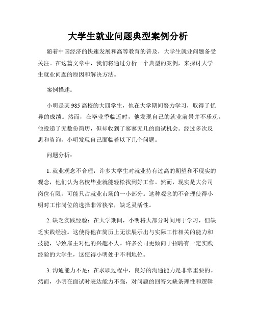 大学生就业问题典型案例分析