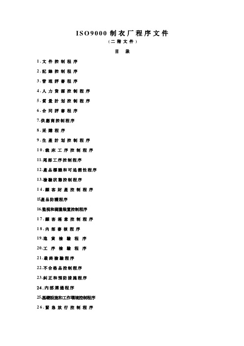 ISO 制衣厂程序文件