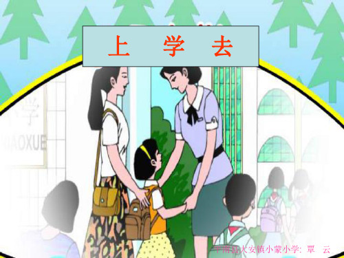 小学思品上学去课件