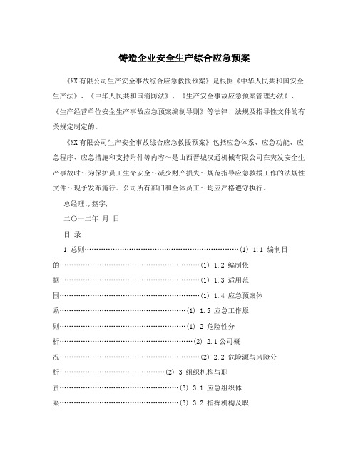 铸造企业安全生产综合应急预案