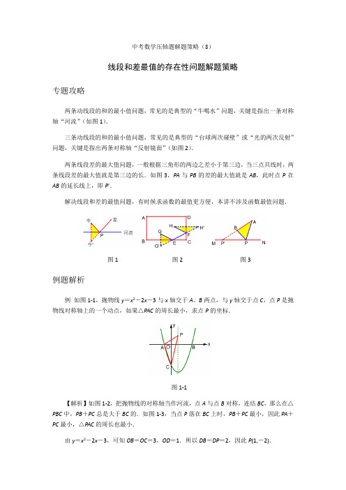 二次函数线段和差最值的存在性问题解题策略