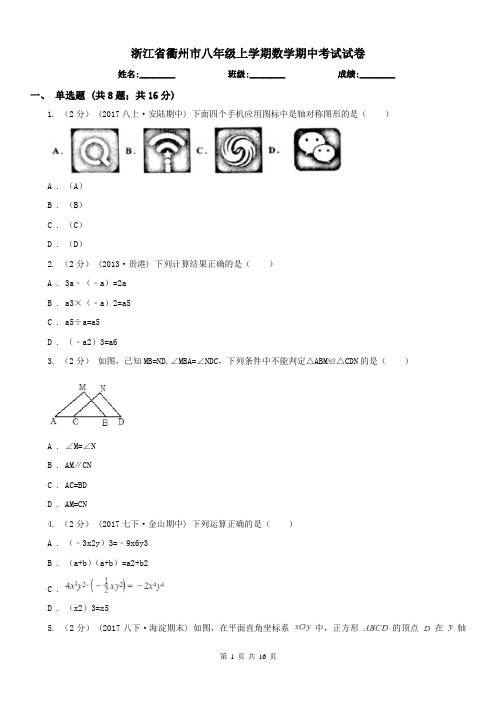 浙江省衢州市八年级上学期数学期中考试试卷