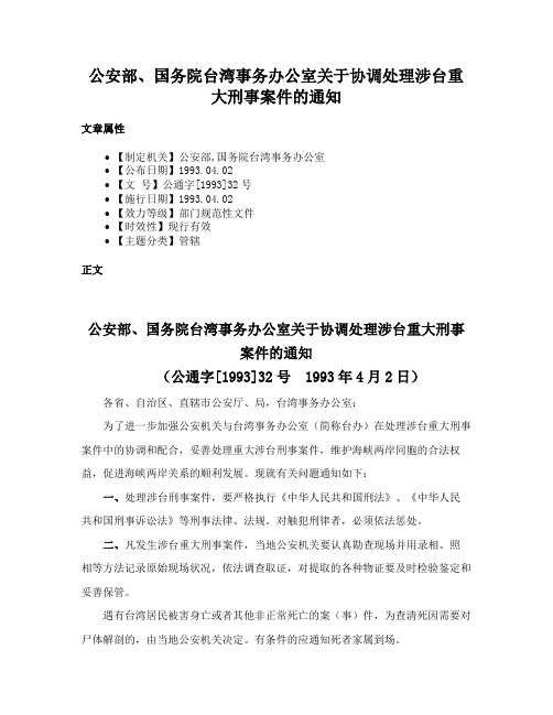 公安部、国务院台湾事务办公室关于协调处理涉台重大刑事案件的通知