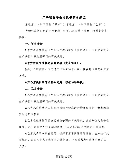 厂房租赁安全协议书简单范文(五篇)