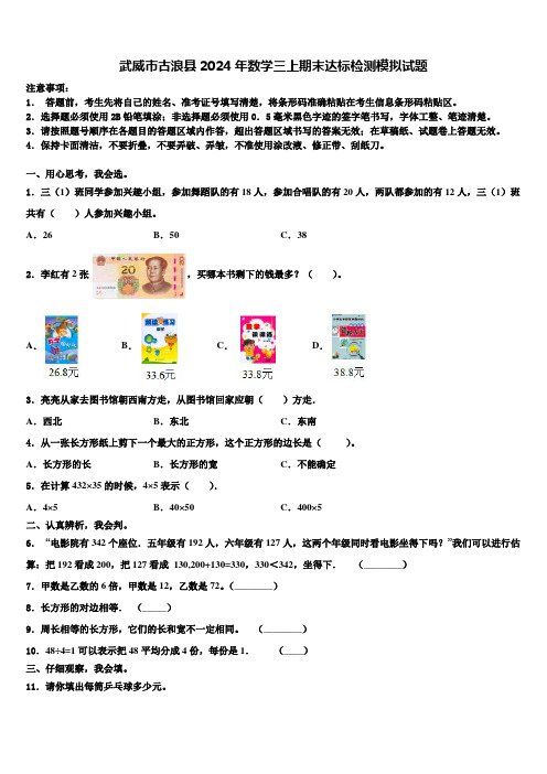 武威市古浪县2024年数学三上期末达标检测模拟试题含解析