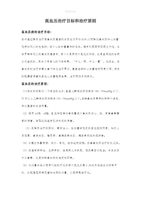 高血压治疗目标和治疗原则