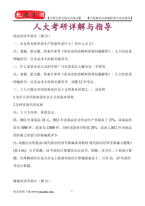 2015年中国人民大学经济学复试真题,考研真题,考研笔记,复试流程,考研经验