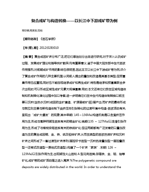 复合成矿与构造转换——以长江中下游成矿带为例