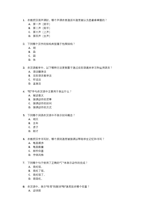 国际汉语教师考试题库全套