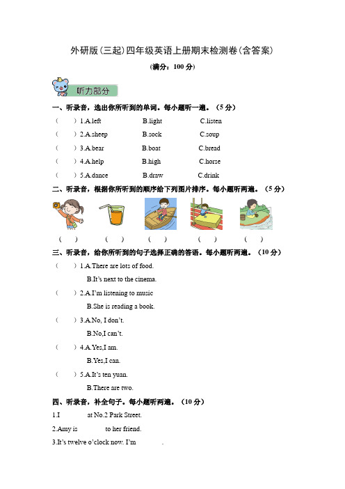 外研版(三起)四年级英语上册期末检测卷(含答案)