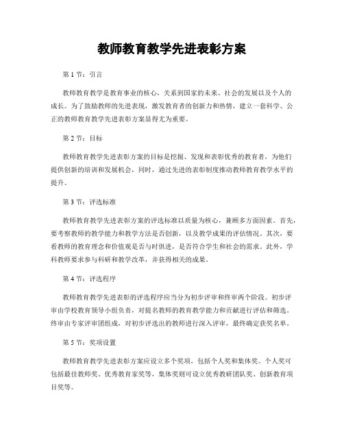 教师教育教学先进表彰方案