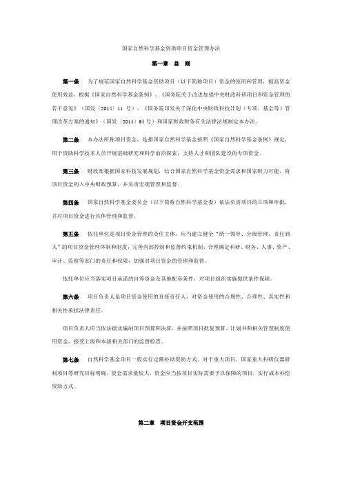 国家自然科学基金资助项目资金管理办法(财教〔2015〕15号+)