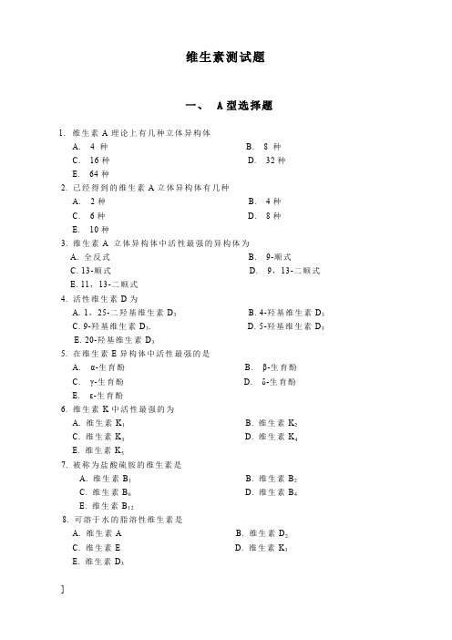 药物化学维生素测试题