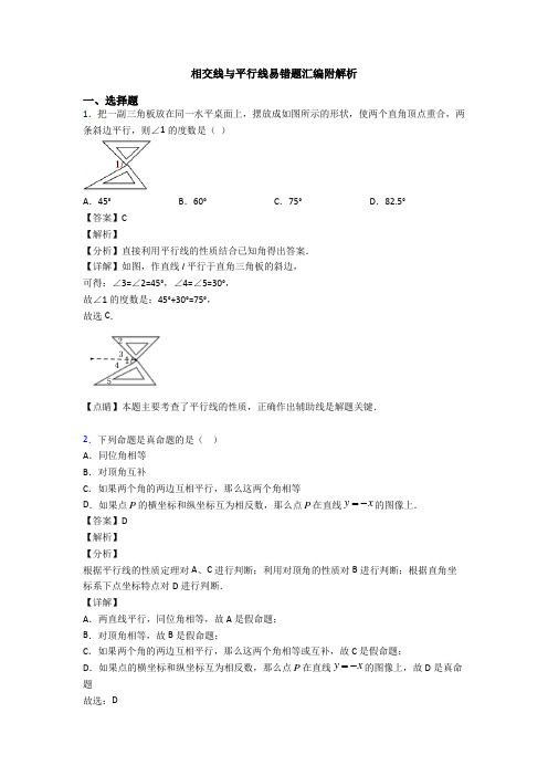 相交线与平行线易错题汇编附解析