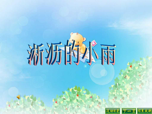 《淅沥的小雨》PPT3  图文