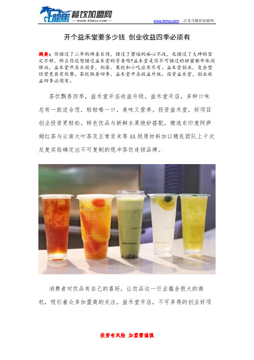 开个益禾堂要多少钱 创业收益四季必须有