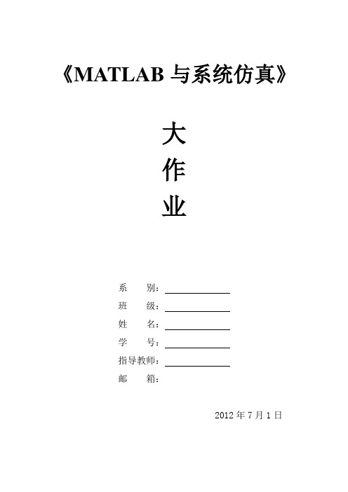 MATLAB与系统仿真 作业