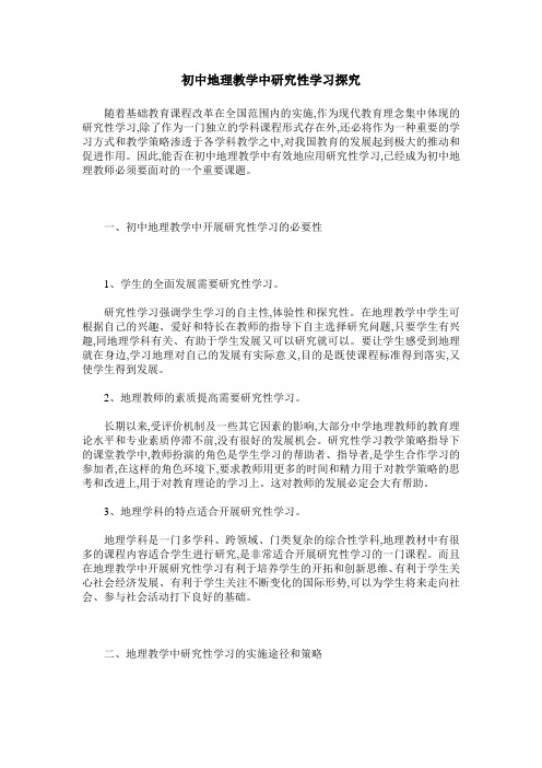 初中地理教学中研究性学习探究