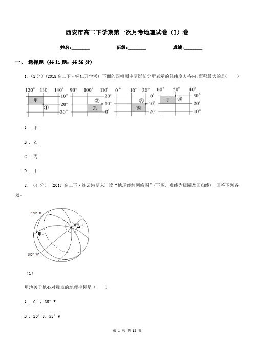 西安市高二下学期第一次月考地理试卷(I)卷