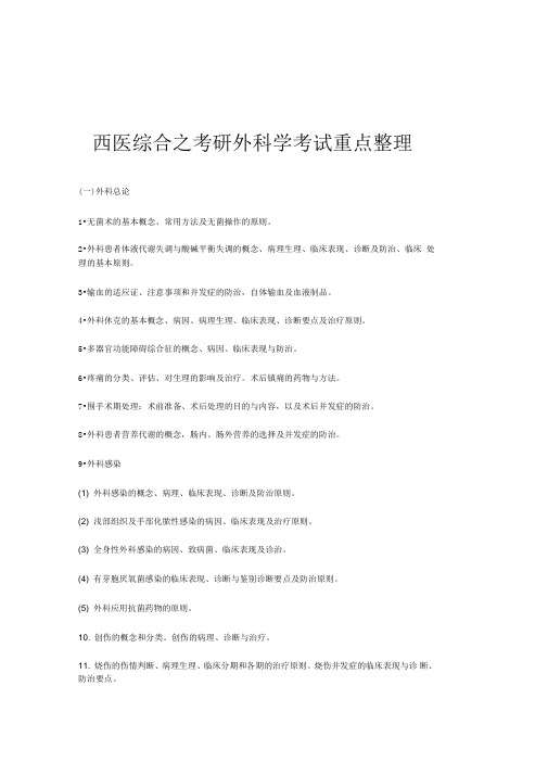 西医综合之考研外科学考试重点整理