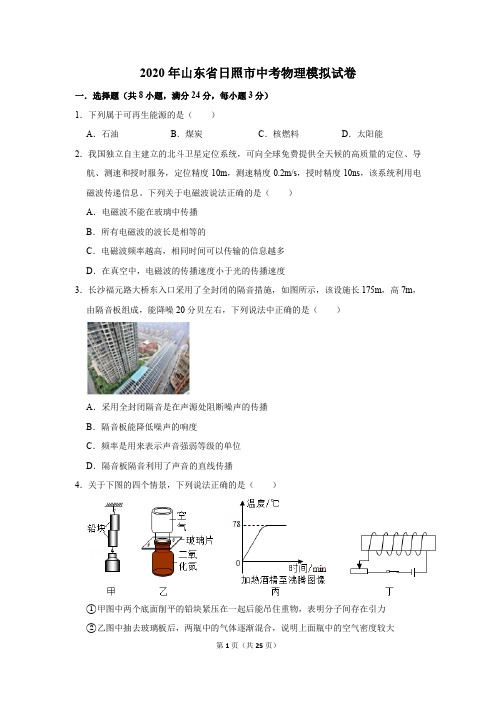 2020年山东省日照市中考物理模拟试卷及答案解析