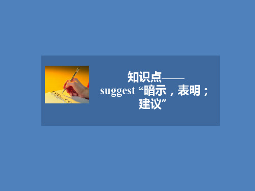 人教版高中英语必修5课件 知识点——suggest “暗示,表明;建议”