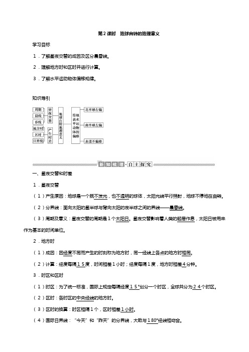 高中地理湘教版必修 第一章宇宙中的地球地球自转的地理意义教案含解析