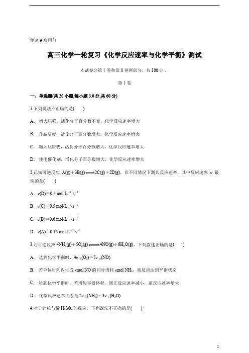 高三化学一轮复习：《化学反应速率与化学平衡》测试含答案