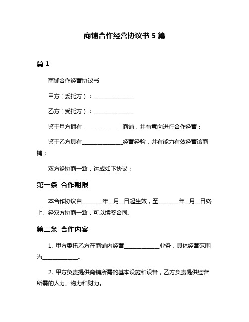 商铺合作经营协议书5篇