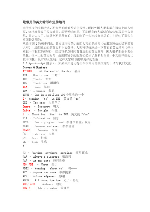 最常用的英文缩写和短信缩写