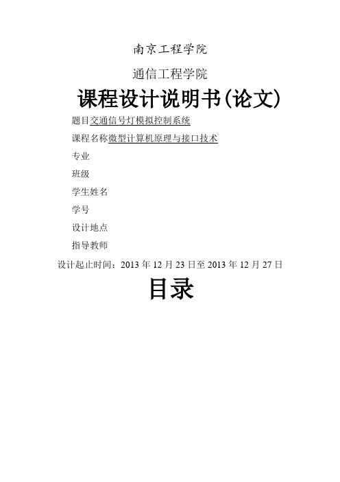 微机原理课设交通信号灯模拟控制系统