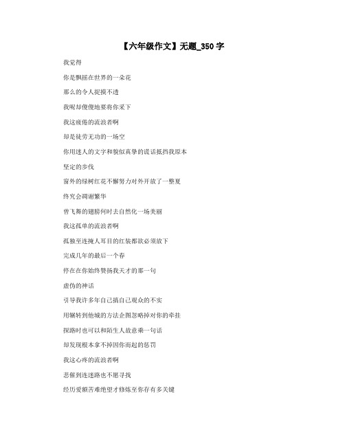 【六年级作文】无题_350字