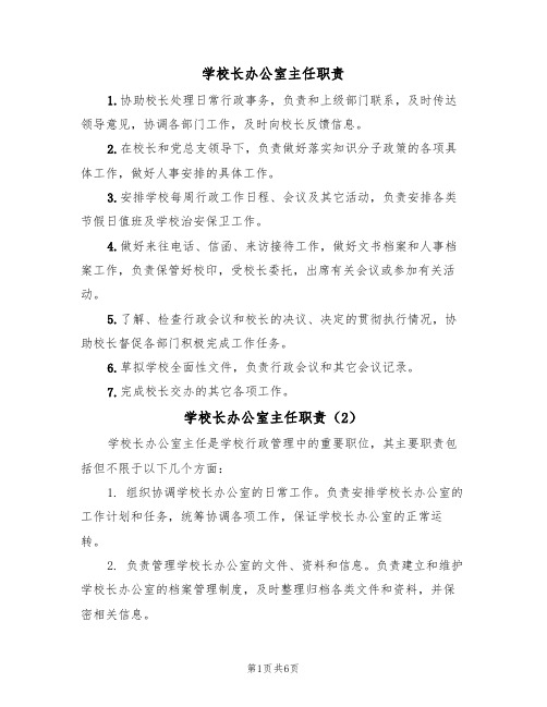 学校长办公室主任职责(5篇)